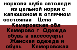 норковя“шуба“автоледи“ из цельной норки с капюшоном в отличном состоянии › Цена ­ 35 000 - Кемеровская обл., Кемерово г. Одежда, обувь и аксессуары » Женская одежда и обувь   . Кемеровская обл.